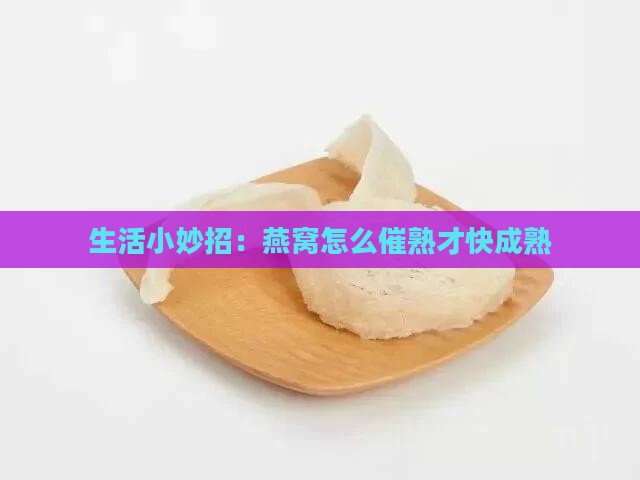 燕窝果怎么样才熟的快 燕窝果怎么样才熟的快
