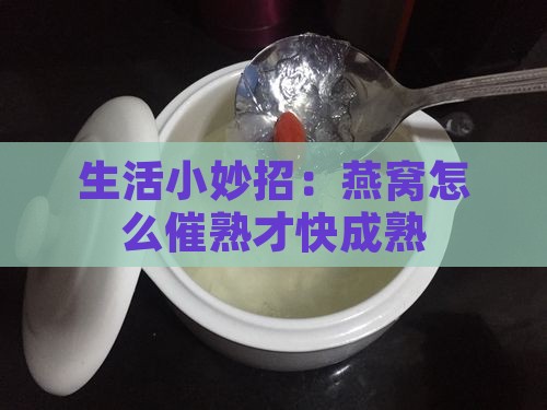 燕窝果怎么样才熟的快 燕窝果怎么样才熟的快