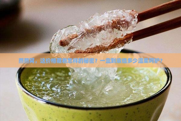 御名燕燕窝多少钱一盒