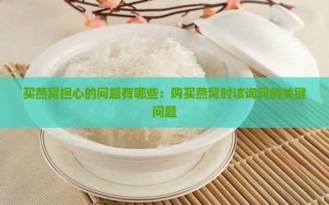 买燕窝担心的问题有哪些