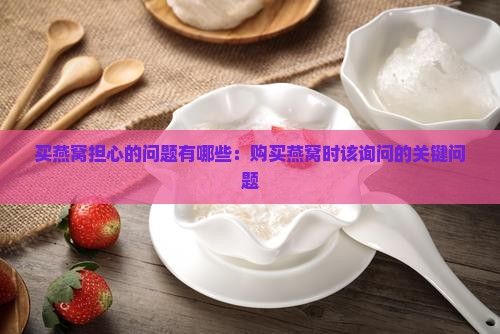 买燕窝担心的问题有哪些