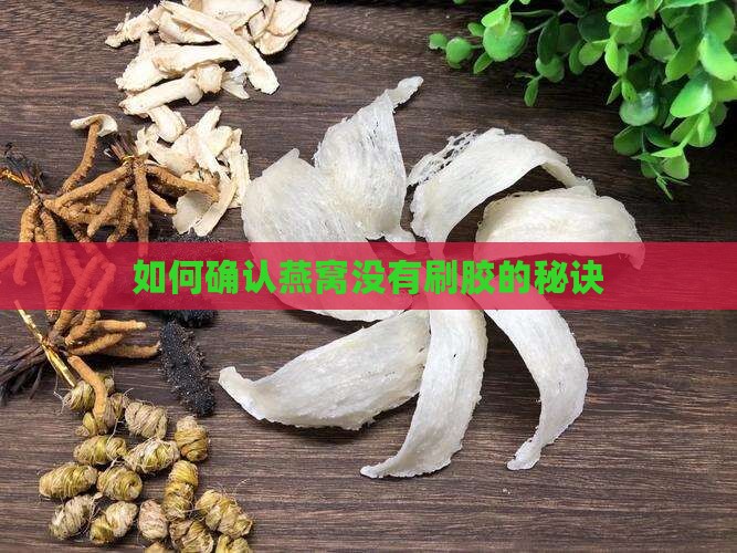 如何判定燕窝里有胶水