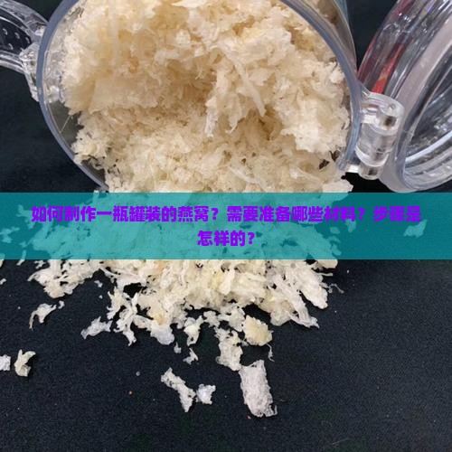 一瓶罐装的燕窝怎么做