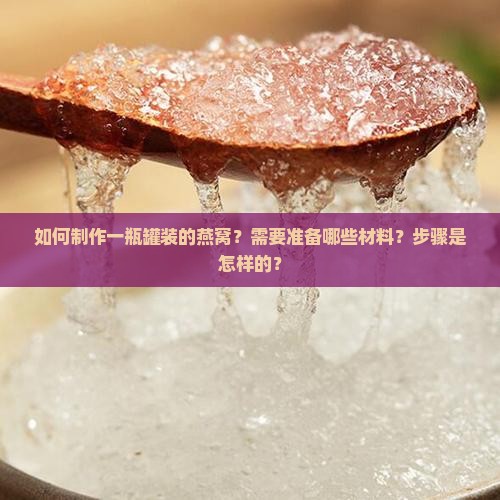 一瓶罐装的燕窝怎么做