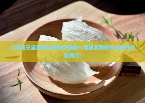 江苏和元堂的燕窝多少钱