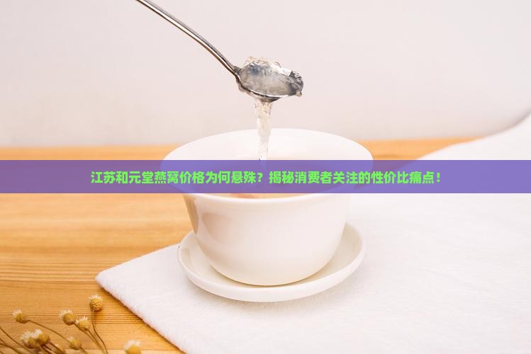江苏和元堂的燕窝多少钱