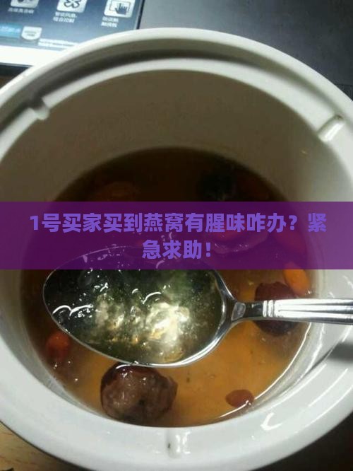 买的燕窝腥不腥怎么看