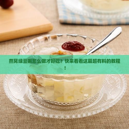 燕窝绿豆怎么煲粥最好的