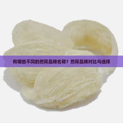 有哪些不同的燕窝品牌