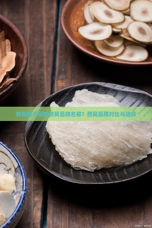 有哪些不同的燕窝品牌