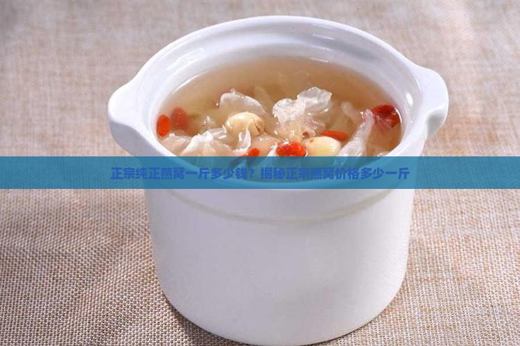纯正干燕窝多少钱一斤