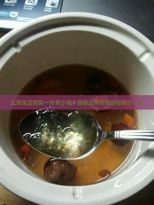 纯正干燕窝多少钱一斤
