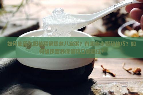 九阳燕窝锅如何煲八宝粥