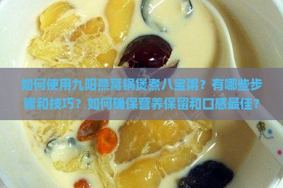 九阳燕窝锅如何煲八宝粥