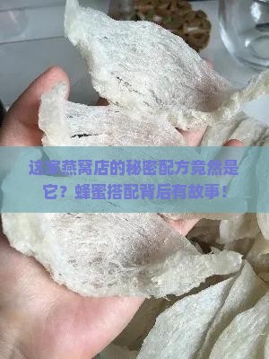 燕窝店搭配的蜂蜜是什么