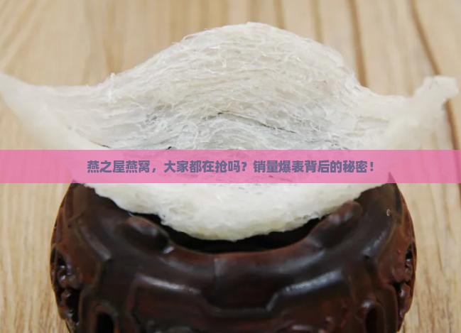 燕之屋燕窝卖得怎么样