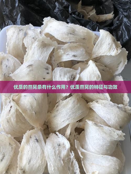 优质的燕窝条有什么作用