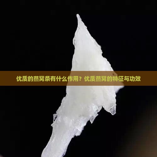 优质的燕窝条有什么作用