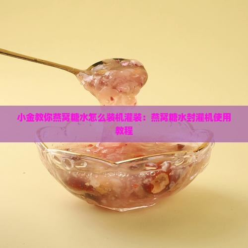 燕窝糖水封灌机怎么用