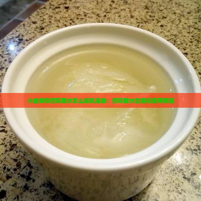 燕窝糖水封灌机怎么用