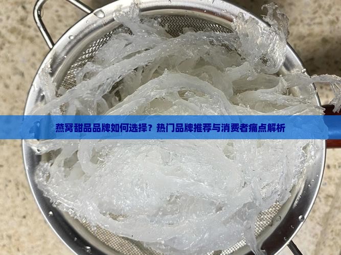 燕窝甜品店哪个品牌好
