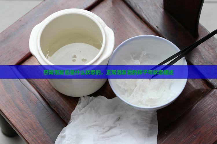 燕窝泡发后是什么状态的