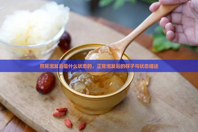 燕窝泡发后是什么状态的