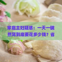 一天一碗燕窝多少钱正常