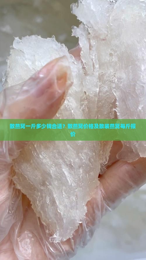 散燕窝一斤多少钱合适