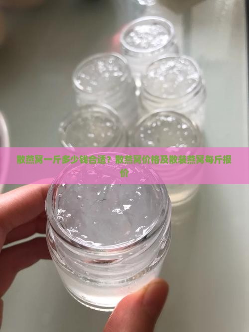 散燕窝一斤多少钱合适