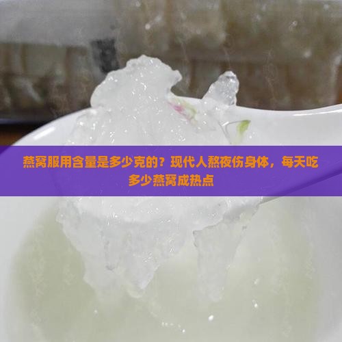 燕窝服用含量是多少克的