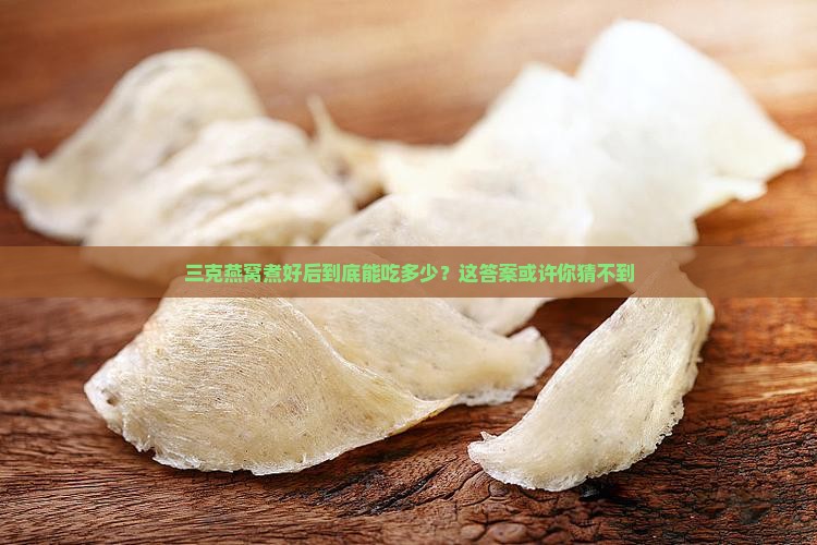 三克燕窝煮好以后有多少