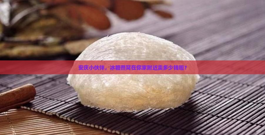 安庆冰糖燕窝零售价多少