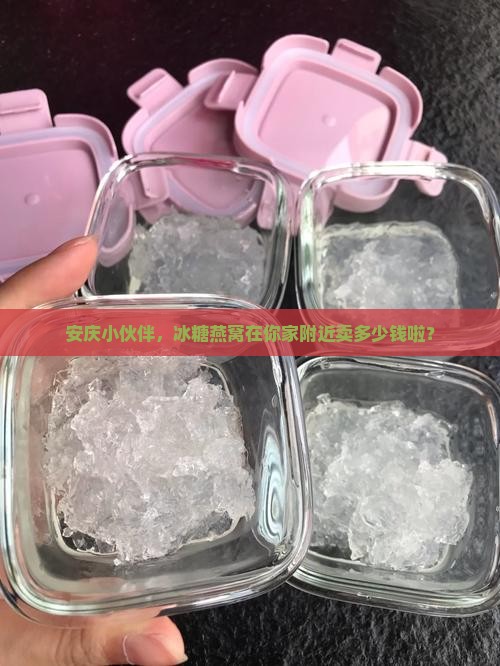 安庆冰糖燕窝零售价多少