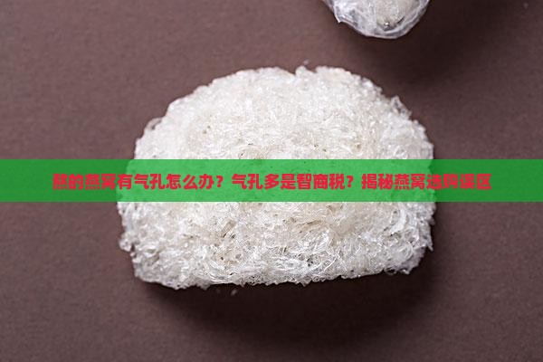 熬的燕窝有气孔怎么办