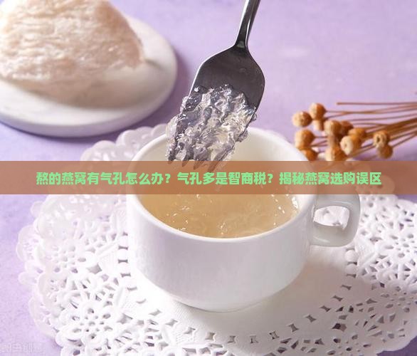 熬的燕窝有气孔怎么办