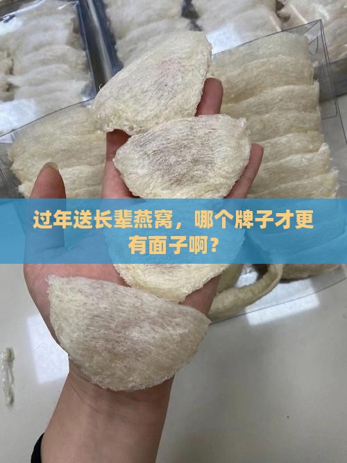 燕窝送礼选哪个品牌好