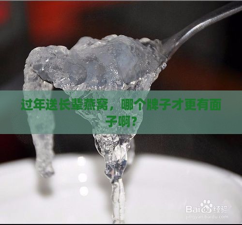 燕窝送礼选哪个品牌好