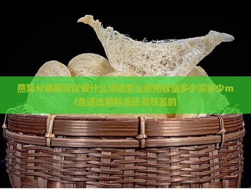 燕窝分装瓶可以做什么用
