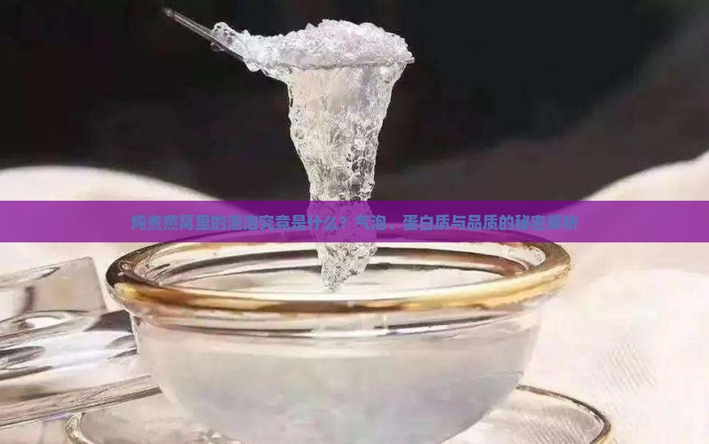 燕窝里的小泡泡是什么