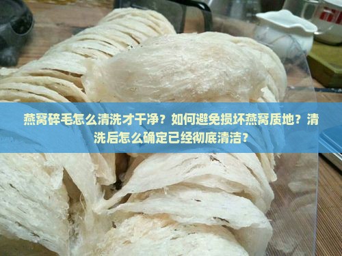 燕窝碎毛怎么清洗才干净 燕窝碎毛怎么清洗才干净