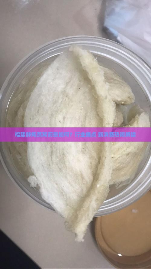 福建鲜炖燕窝前景如何
