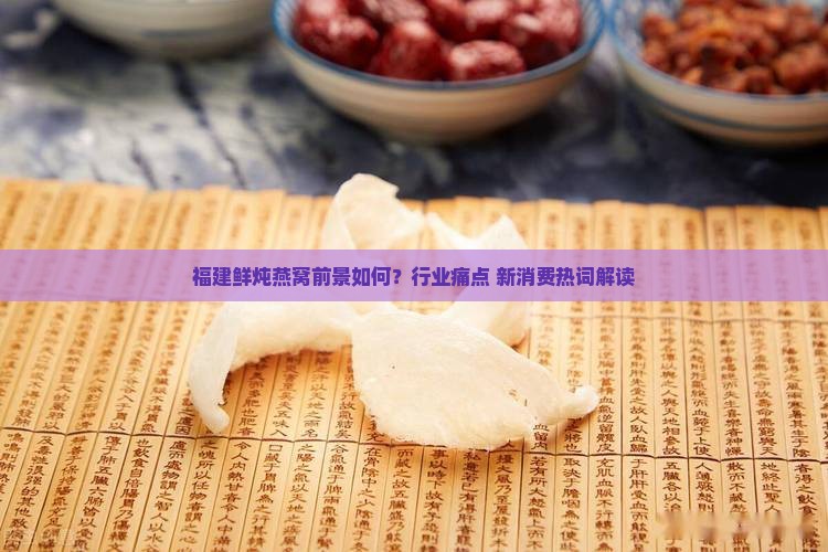 福建鲜炖燕窝前景如何