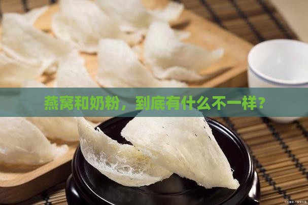 燕窝跟奶粉区别是什么