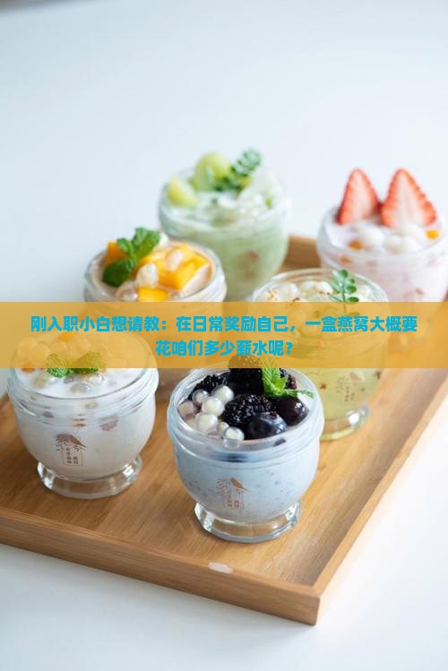 买一盒燕窝大概多少钱