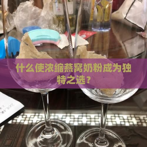 为什么要买浓缩燕窝奶粉