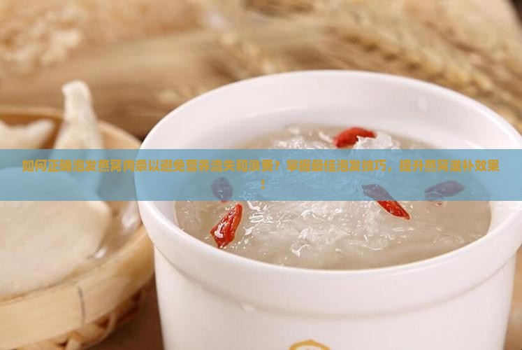 燕窝肉条怎么泡发最好呢