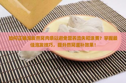 燕窝肉条怎么泡发最好呢