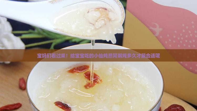 燕窝粥小仙炖多久最好呢