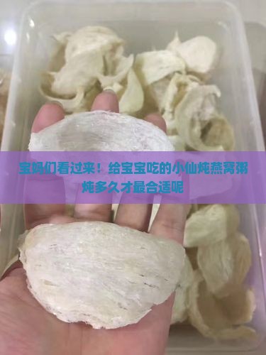 燕窝粥小仙炖多久最好呢